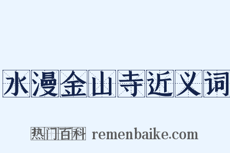 水漫金山寺近义词是什么意思的图片